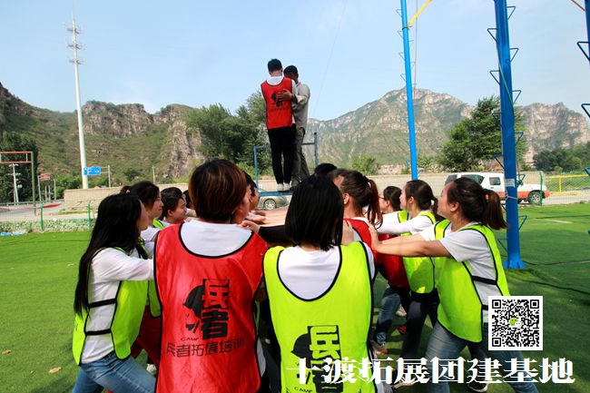 十渡拓展训练 十渡拓展训练