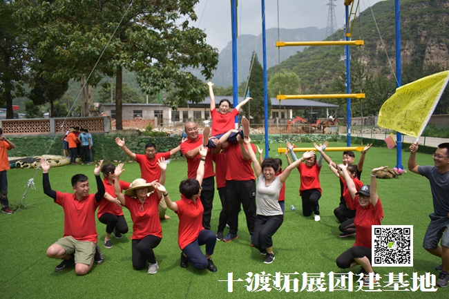 十渡拓展训练 十渡拓展训练