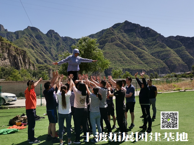 十渡拓展训练 十渡拓展训练