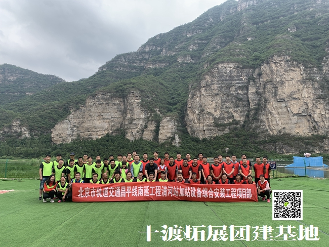 十渡拓展训练 十渡拓展训练