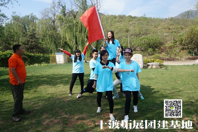 十渡拓展训练 十渡拓展训练