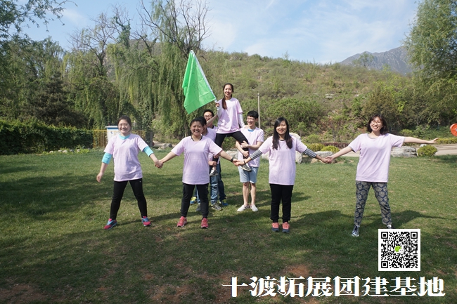 十渡拓展训练 十渡拓展训练